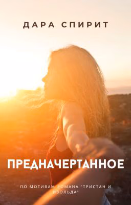 Предначертанное