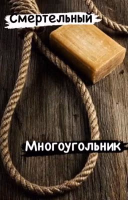 Смертельный многоугольник