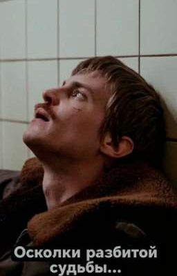 Осколки разбитой судьбы... || Вова Адидас...