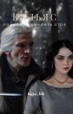 Кальяс подобает умереть стоя