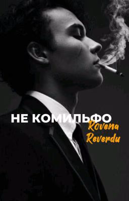 НЕ КОМИЛЬФО| 18+