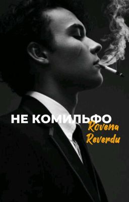 НЕ КОМИЛЬФО| 18+