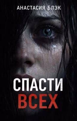 СПАСТИ ВСЕХ. 18+