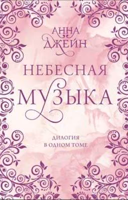 Небесная музыка