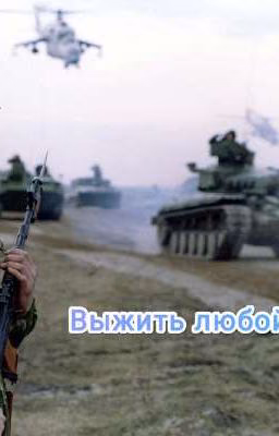 Выжить любой ценой