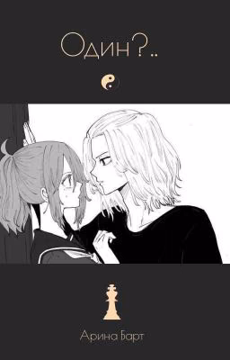 Один?..