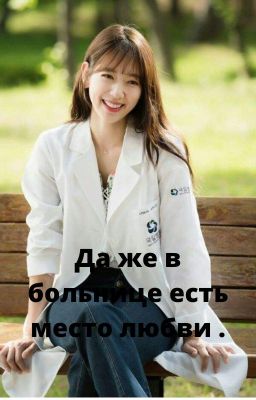 Да же в больнице есть место любви .
