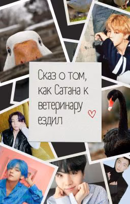 Пособие по выживанию или сказ о том, как Сатана к ветеринару ездил
