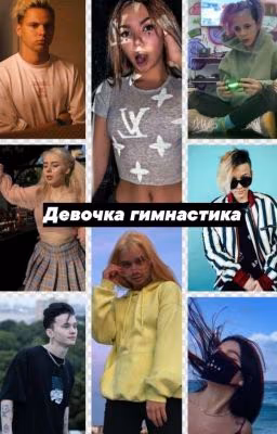 Девочка гивнастка[ЖДИТЕ 2 СЕЗОН]