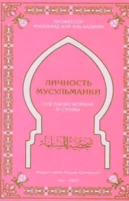 ЛИЧНОСТЬ МУСУЛЬМАНКИ