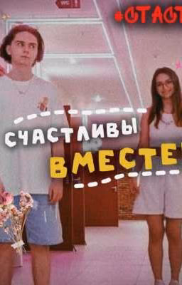 Счастливы вместе!..#СТАСТЯ