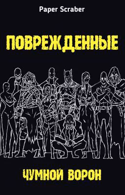 Поврежденные. Чумной Ворон