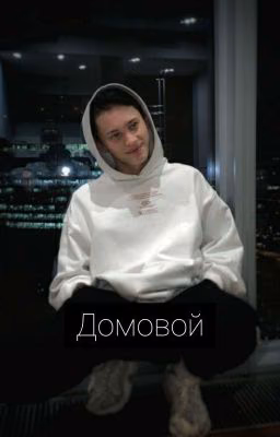 Домовой(ЗАКОНЧЕН)