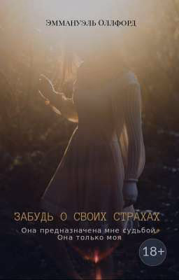 Забудь о своих страхах