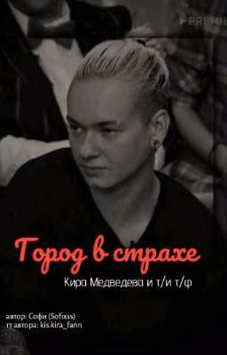 Город в страхе || Кира Медведева и Т/и Т/ф