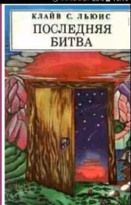Хроники Нарнии:Последняя битва.