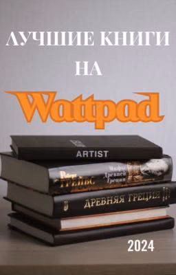 Лучшие книги на Wattpad