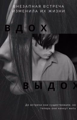 Вдох. Выдох [18+]