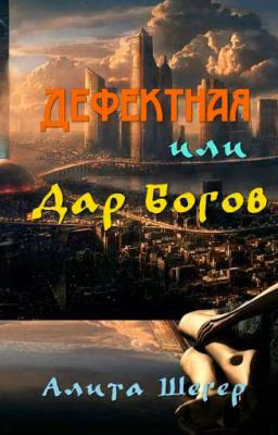Дефектная или дар Богов