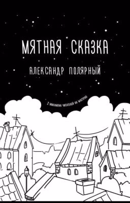 цитатки из "Мятная Сказка"
