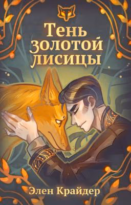 Тень золотой лисицы (РЕДАКТИРУЕТСЯ)