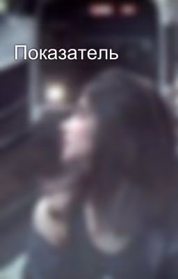 Показатель