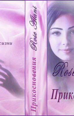 Прикосновения