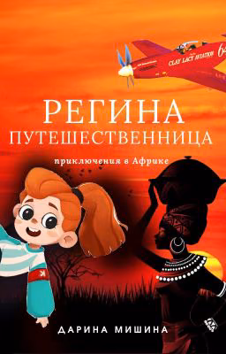 Регина-путешественница. Приключения в Африке (6+)