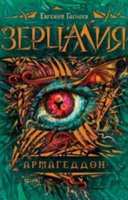 Зерцалия. Армагеддон