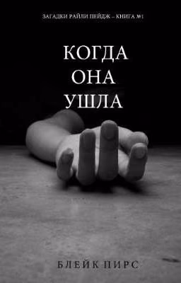 Когда она ушла. Блейк Пирс.