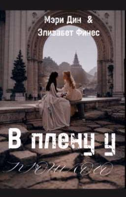 В плену у нашего прошлого