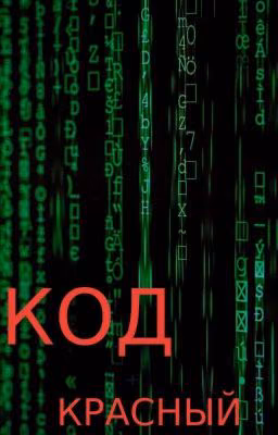 Код красный