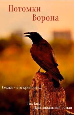 Потомки Ворона