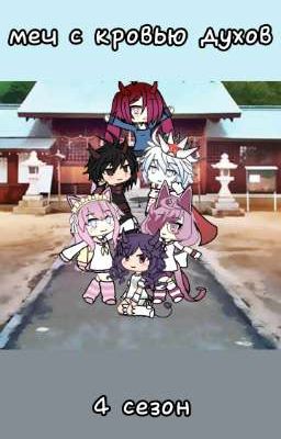 ::Меч с кровью духов (4 сезон)::