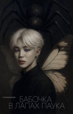 🦋 Бабочка в лапах паука 🦋