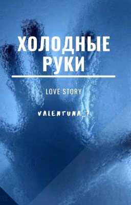 Холодные руки [Редакция]