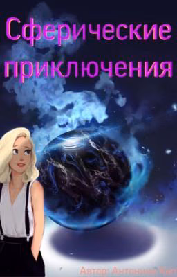 Сферические приключения