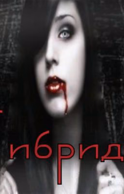 Гибрид