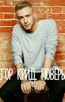  Егор Крид|Поверь...