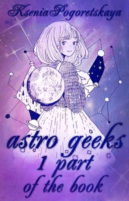 🔮astro geeks⛓знаки зодиака⛓1 part of the book🔮