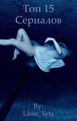 15 сериалов, которые реально стоит посмотреть)