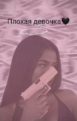 Плохая девочка 🖤
