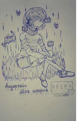 Андертейл. Моя история.