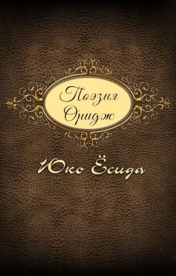 Поэзия. Оригинальные стихотворения 