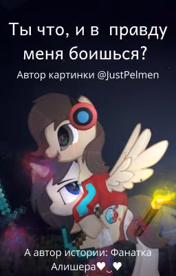 ~Ты что, и в правду меня боишься?~