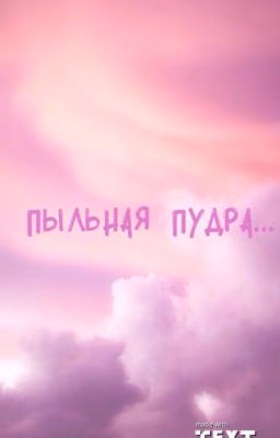 Пыльная пудра