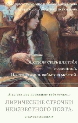 Лирические строчки неизвестного поэта.