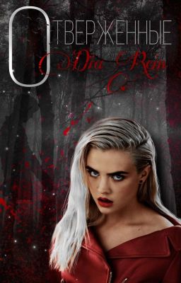 Отверженные