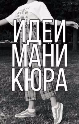 Идеи маникюра