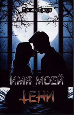 Имя моей тени